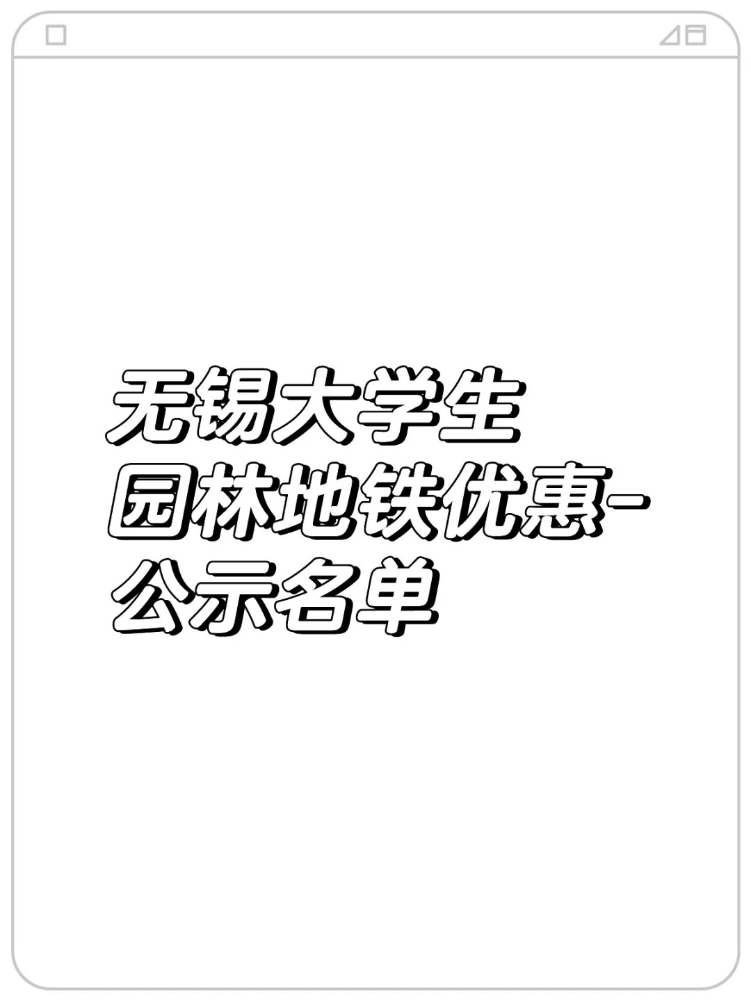 无锡毕业生园林地铁优惠-名单没你怎么办？