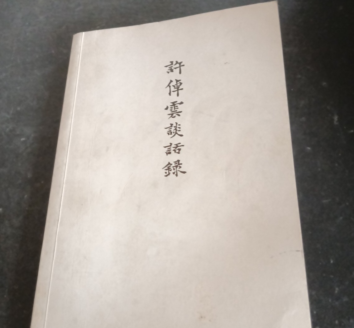 读书笔记：《许倬云访谈录》