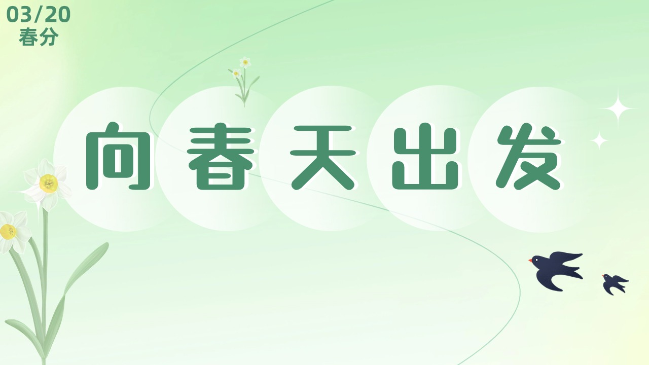 春分：生活的平衡与治愈
