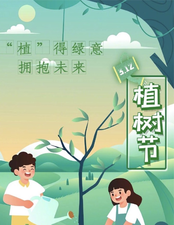 绿色的承诺：植树节的意义与实践